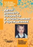 Голубева Лидия Георгиевна - Дети раннего возраста в дошкольных учреждениях - читать книгу