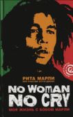 Марли Рита - «No Woman No Cry»: Моя жизнь с Бобом Марли - читать книгу