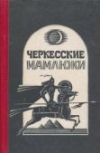 Хотко Самир Хамидович - Черкесские мамлюки - читать книгу