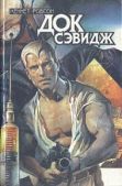Робсон Кеннет - Док Сэвидж. Выпуск второй - читать книгу