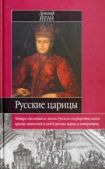 Йена Детлеф - Русские царицы (1547-1918) - читать книгу