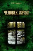 Неволин Виктор Андреянович - Человек, лишённый малой родины - читать книгу