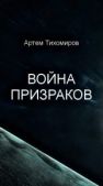 Тихомиров Артем Юрьевич - Война призраков - читать книгу