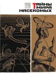 Мариковский Павел Иустинович - Тайны мира насекомых - читать книгу