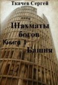 Ткачев Сергей Сергеевич - Шахматы богов - Башня - читать книгу