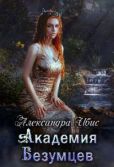 Ибис Александра - Академия Безумцев - читать книгу