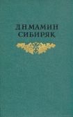 Мамин-Сибиряк Дмитрий Наркисович - Три конца - читать книгу