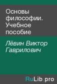 Лёвин Виктор Гаврилович - Основы философии. Учебное пособие - читать книгу