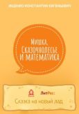 Ищенко Константин Евгеньевич - Мишка, Сказочнолесье и математика - читать книгу