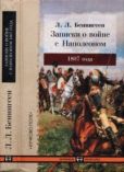 Бeннигcен Леонтий Леонтьевич - 3аписки о вoйне с Hаполeоном 1807 года - читать книгу