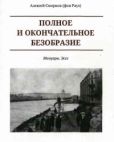 Смирнов (фон Раух) Алексей Глебович - Полное и окончательное безобразие. Мемуары. Эссе - читать книгу