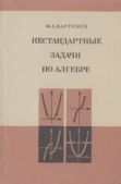 Ф. Бартенев А. - Нестандартные задачи по алгебре - читать книгу