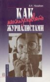 Назайкин Александр Николаевич - Как манипулировать журналистами - читать книгу