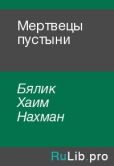 Бялик Хаим Нахман - Мертвецы пустыни - читать книгу