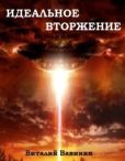 Вавикин Виталий Николаевич - Идеальное вторжение - читать книгу