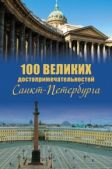 Мясников Александр Леонидович (историк) - 100 великих достопримечательностей Санкт-Петербурга - читать книгу