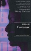 Несбё Ю - Снеговик - читать книгу