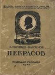 Евгеньев-Максимов Владислав Евгеньевич - Некрасов - читать книгу