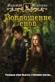 Федотова Надежда Григорьевна - Воплощение снов (СИ) - читать книгу