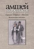 Нюренберг Амшей Маркович - Одесса — Париж — Москва - читать книгу