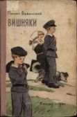 Бабанский Пилип Дмитриевич - Вишняки - читать книгу