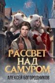 Богородников Алексей Владимирович - Рассвет над Самуром (СИ) - читать книгу