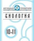 Красильникова Татьяна Валерьевна - Биология. 10-11 классы. Наглядный справочник - читать книгу