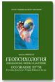 Минделл Арнольд - Геопсихология в шаманизме, физике и даосизме - читать книгу
