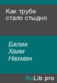 Бялик Хаим Нахман - Как трубе стало стыдно - читать книгу