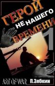 Зябкин Павел Владимирович - Герой не нашего Времени - читать книгу