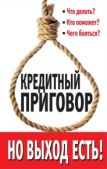 Каплан Лана - Кредитный приговор. Но выход есть! - читать книгу