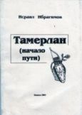 Ибрагимов Исраил Момунович - Тамерлан (начало пути) - читать книгу