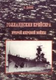 Донец Александр - Голландские крейсера Второй Мировой войны - читать книгу