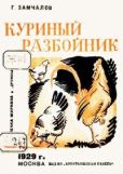 Замчалов Григорий Емельянович - Куриный разбойник - читать книгу