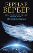 Вербер Бернард - Империя ангелов - читать книгу