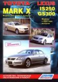 Справочник  - Руководство по ремонту, устройству и техническому обслуживанию автомобиля - Toyota Mark X 2004-2009, Lexus IS250, GS300  - читать книгу