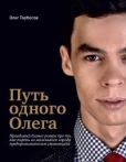 Торбосов Олег - Путь одного Олега - читать книгу