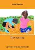 Катя Малина  - Пружинка - читать книгу