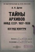 Дугин Александр Николаевич - Тайны архивов. НКВД СССР: 1937–1938. Взгляд изнутри - читать книгу