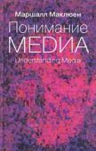 Мак-Люэн Маршалл - Понимание медиа: Внешние расширения человека - читать книгу
