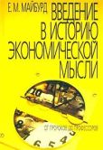 Майбурд Евгений Михайлович - Введение в историю экономической мысли. От пророков до профессоров - читать книгу