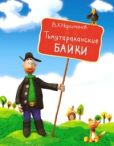 Нариманов Валерий Хакимович - Тьмутараканские байки - читать книгу