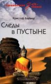 Баумер Кристоф - Следы в пустыне. Открытия в Центральной Азии - читать книгу