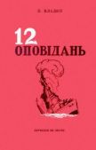Владко Володимир Миколайович - Дванадцять оповідань - читать книгу