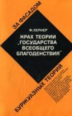 Лернер Фаина Шоломовна - Крах теории «государства всеобщего благоденствия» - читать книгу