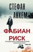 Анхем Стефан - Сборник "Фабиан Риск" [2 книги] - читать книгу