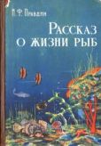 Правдин Иван Федорович - Рассказ о жизни рыб - читать книгу