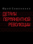 Симоненко Юрий - Детали перманентной революции - читать книгу