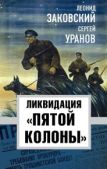 Уранов Сергей - Ликвидация «пятой колонны» - читать книгу