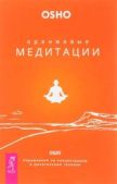 Раджниш Бхагван Шри (Ошо) - Оранжевые медитации. Упражнения на концентрацию и дыхательные техники - читать книгу